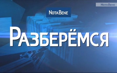 РАЗБЕРЁМСЯ: назревающий бунт в Знаменке и законное обналичивание маткапитала