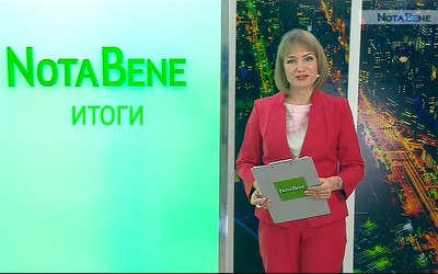 NotaBene ИТОГИ (21 — 25 октября 2019 г.)