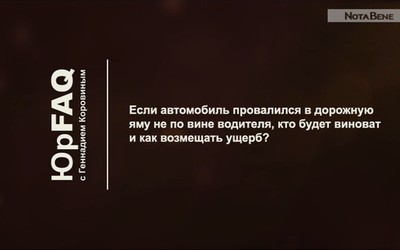 Если автомобиль провалился в дорожную яму не по вине водителя, кто будет виноват и как возмещать ущерб?
