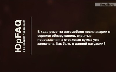 В ходе ремонта автомобиля после аварии в сервисе обнаружились скрытые повреждения, а страховая сумма уже заплачена. Как быть в данной ситуации?