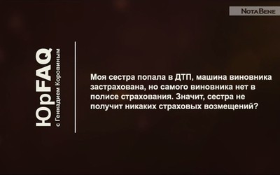 Моя сестра попала в ДТП, машина виновника застрахована, но самого виновника нет в полисе страхования. Значит, сестра не получит никаких страховых возмещений?