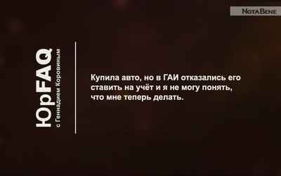 Купила авто, но в ГАИ отказались его ставить на учёт и я не могу понять, что мне теперь делать.