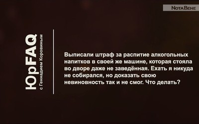 Выписали штраф за распитие алкогольных напитков в своей же машине