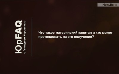 Что такое материнский капитал? 