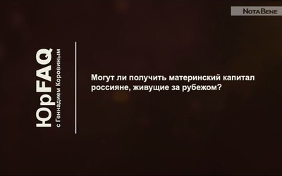 Могут ли получить материнский капитал россияне, живущие за рубежом?