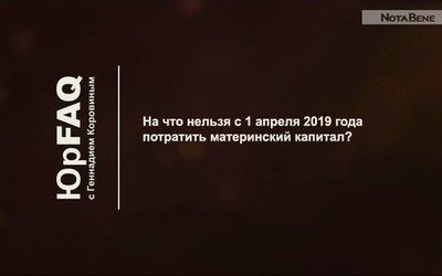 На что нельзя с 1 апреля 2019 года потратить материнский капитал?