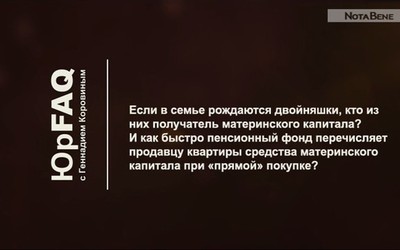 Если в семье рождаются двойняшки, кто из них получатель материнского капитала?