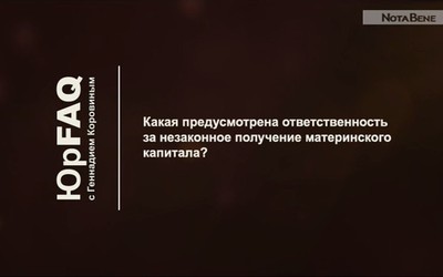 Какая предусмотрена ответственность за незаконное получение материнского капитала?