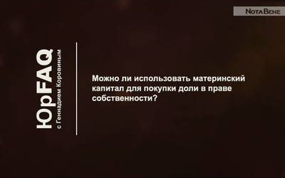 Можно ли использовать материнский капитал для покупки доли в праве собственности?