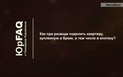 Как при разводе поделить квартиру, купленную в браке?