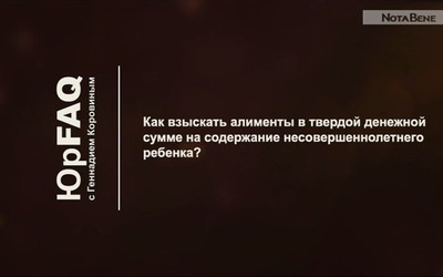 Как взыскать алименты на содержание несовершеннолетнего ребенка?