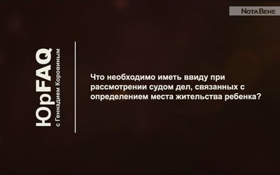 Дела, связанные с определением места жительства ребенка