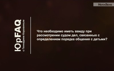 Рассмотрение судом дел, связанных с определением порядка общения с детьми