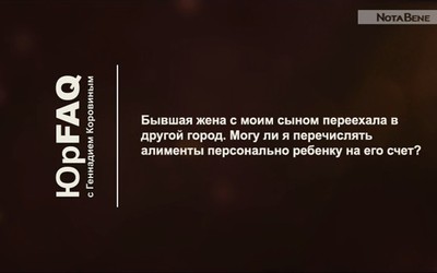 Могу ли я перечислять алименты персонально ребенку на его счет?