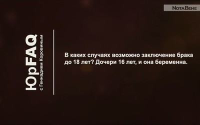 В каких случаях возможно заключение брака до 18 лет? 