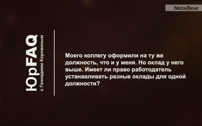 Работодатель устанавливает разные оклады для одной должности