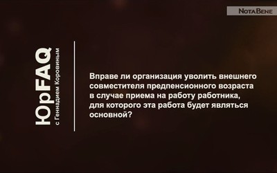 Вправе ли организация уволить внешнего совместителя