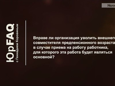 Вправе ли организация уволить внешнего совместителя