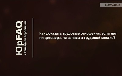 Как доказать трудовые отношения?