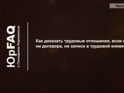 Как доказать трудовые отношения?