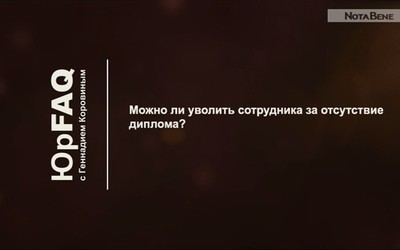 Можно ли уволить сотрудника за отсутствие диплома?