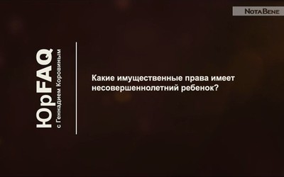 Какие имущественные права имеет несовершеннолетний ребенок?