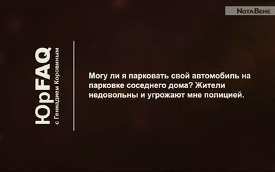 Могу ли я парковать свой автомобиль на парковке соседнего дома?