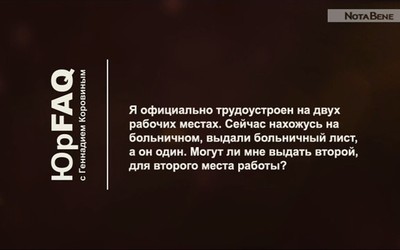 Я официально трудоустроен на двух рабочих местах