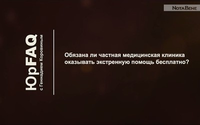 Обязана ли частная медицинская клиника оказывать экстренную помощь бесплатно?
