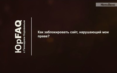 Как заблокировать сайт, нарушающий мои права?