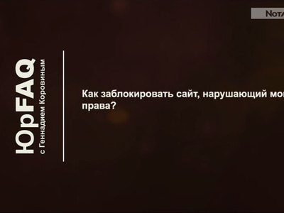 Как заблокировать сайт, нарушающий мои права?