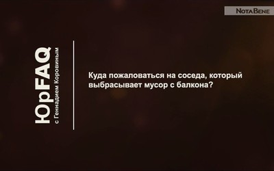 Куда пожаловаться на соседа, который выбрасывает мусор с балкона?