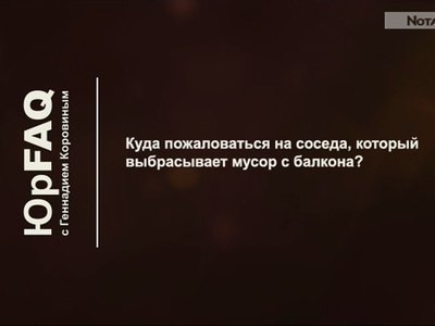 Куда пожаловаться на соседа, который выбрасывает мусор с балкона?