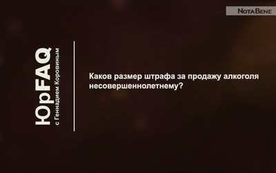 Каков размер штрафа за продажу алкоголя несовершеннолетнему?