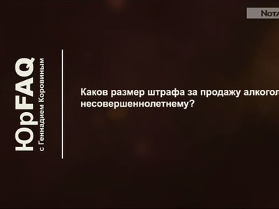 Каков размер штрафа за продажу алкоголя несовершеннолетнему?