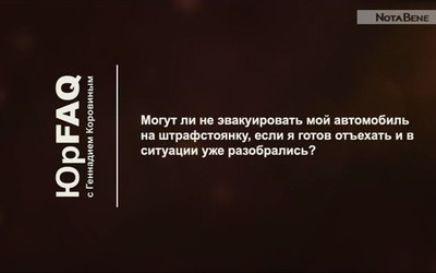 Могут ли не эвакуировать мой автомобиль на штрафстоянку?