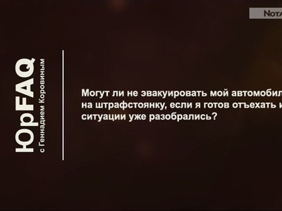 Могут ли не эвакуировать мой автомобиль на штрафстоянку?