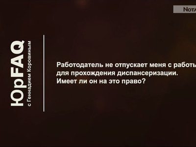 Работодатель не отпускает меня с работы