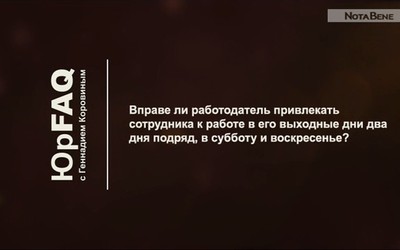 Вправе ли работодатель привлекать сотрудника к работе в его выходные?