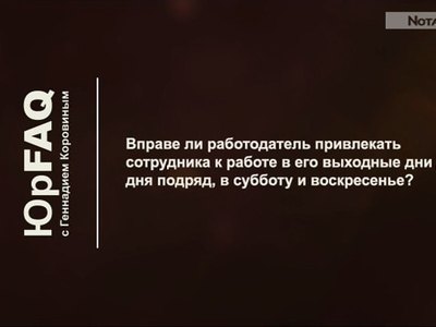 Вправе ли работодатель привлекать сотрудника к работе в его выходные?