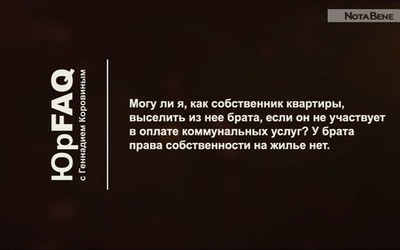 Могу ли я выселить брата, который не оплачивает коммуналку и не является собственником?