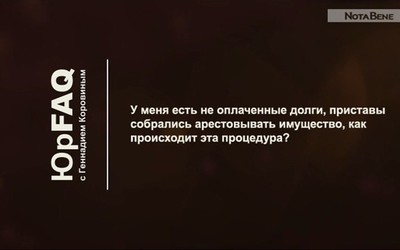 Как происходит процедура ареста имущества?