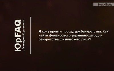  Как найти финансового управляющего для банкротства физлица?