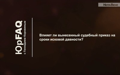 Влияет ли вынесенный судебный приказ на сроки исковой давности?
