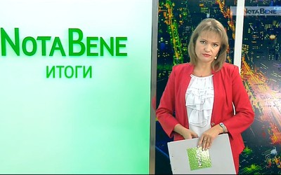 NotaBene. Итоги (05 – 09 августа 2019 г.)