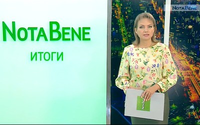 NotaBene. Итоги (12 – 16 августа 2019 г.)