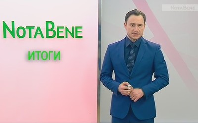 NotaBene ИТОГИ (10 — 14 февраля 2020 г.)