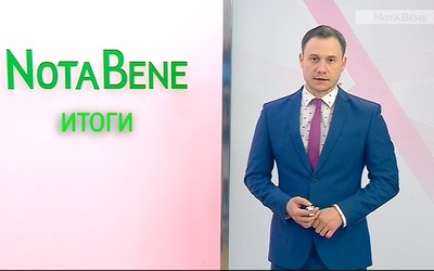 NotaBene. Итоги (11 – 15 мая 2020 г.)