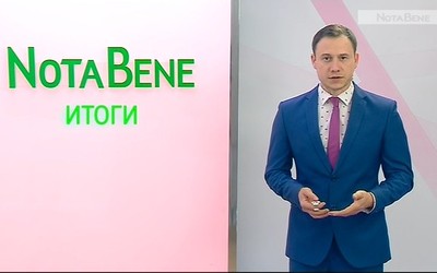 NotaBene. Итоги (18 – 22 мая 2020 г.)