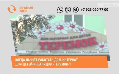 Когда начнет работать дом-интернат для детей-инвалидов «Теремок»?